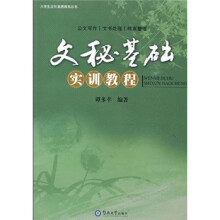 文秘基础实训教程
