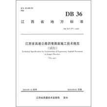 江西省高速公路沥青路面施工技术规范(试行)(DB 36/T 577-2010)