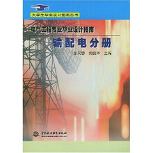 电气工程专业毕业设计指南(输配电分册)