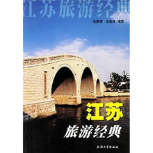 江苏旅游经典