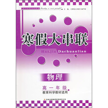2012寒假大串联：物理（高1年级）（教育科学教材适用）