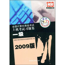 全国计算机等级考试上机考试习题集:一级(2009版)