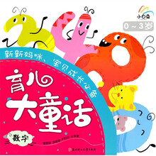 小白兔系列·育儿大童话·0-3岁（数字）