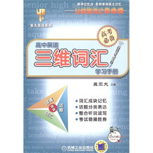亚夫英语系列：高中英语三维词汇学习手册（高考必备）