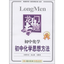 龙门专题:初中化学·初中化学思想方法