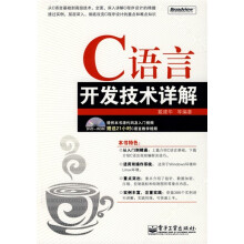 C语言开发技术详解(附光盘1张)