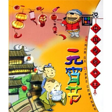 画说中国传统节日：元宵节