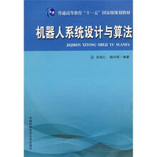 普通高等教育“十一五”国家级规划教材：机器人系统设计与算法