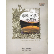 世界文学大花园：东欧文学大花园