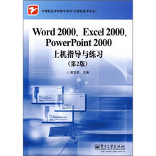 Word 2000、Excel 2000、PowerPoint 2000上机指导与练习（第2版）