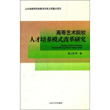 高等艺术院校人才培养模式改革研究