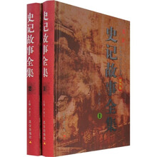 史记故事全集（插图版）（共2册）