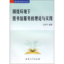 网络环境下图书馆服务的理论与实践