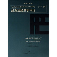 新政治经济学评论（第2卷第1期）