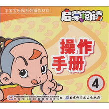 启蒙阅读操作手册（4）