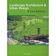 住宅与公共景观设计