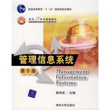 信息管理与信息系统专业教材系列：管理信息系统（第5版）
