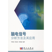 脑电信号分析方法及其应用