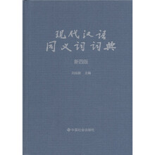 现代汉语同义词词典（新4版）