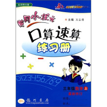 黄冈小状元·口算速算练习册:3年级数学(上)(北京师大版)(最新修订)