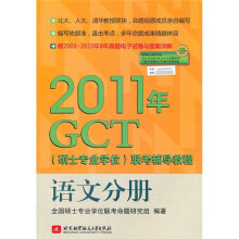 2011年GCT(硕士专业学位)联考辅导教程:语文分册
