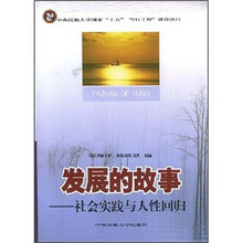 发展的故事：社会实践与人性回归