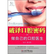 破译口腔密码：做自己的口腔医生