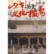山东历史文化撮要