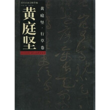 历代名家法帖萃编:黄庭坚·行草卷