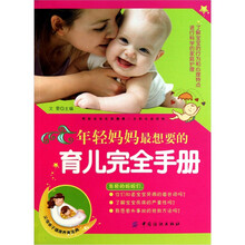 年轻妈妈最想要的育儿完全手册