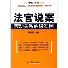 法官说案：劳动关系纠纷案例