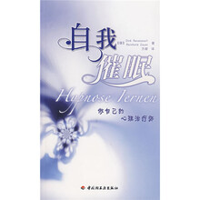 自我催眠：做自己的心理治疗师