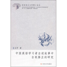 中国英语学习者自述故事中自我修正的研究