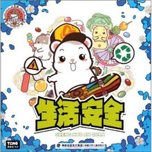 小仓鼠安全益智游戏书：生活安全