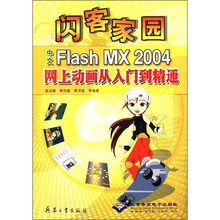 中文Flash MX2004网上动画从入门到精通(附光盘)/闪客家园