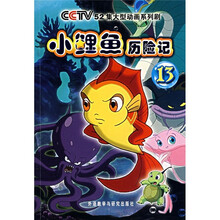 小鲤鱼历险记(13)