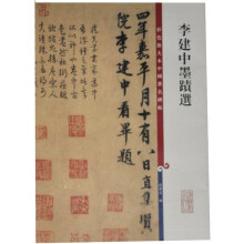 彩色放大本中国著名碑帖:李建中墨蹟选