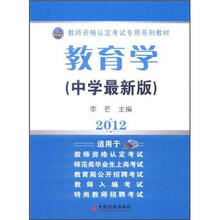 2012教师资格认定考试专用系列教材：教育学（中学最新版）