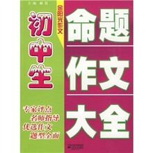 金阳光作文:初中生命题作文大全