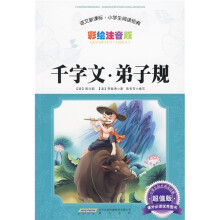 语文新课标·小学生阅读经典:千字文:弟子规(彩绘注音版·超值版)