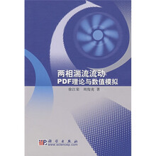 两相湍流流动PDF理论与数值模拟