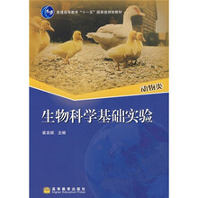 普通高等教育“十一五”国家级规划教材：生物科学基础实验（动物类）