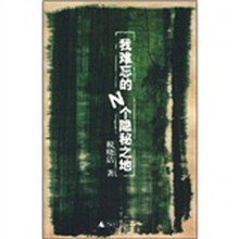 我难忘的N个隐秘之地
