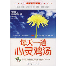 每天一道心灵鸡汤(经典珍藏本)
