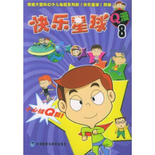 快乐星球Q漫(8)