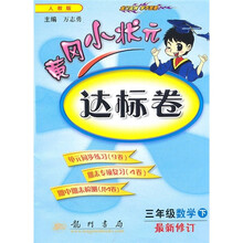 黄冈小状元达标卷:3年级数学下(人教版)(最新修订)