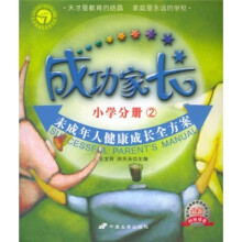 成功家长:小学分册2
