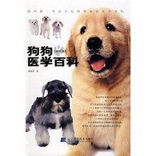 狗狗医学百科(家庭版)