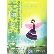 无悔的执着:最受中学生喜欢的成长故事