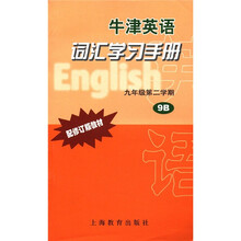 牛津英语词汇学习手册（9年级第2学期9B配修订版教材）